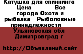 Катушка для спиннинга › Цена ­ 1 350 - Все города Охота и рыбалка » Рыболовные принадлежности   . Ульяновская обл.,Димитровград г.